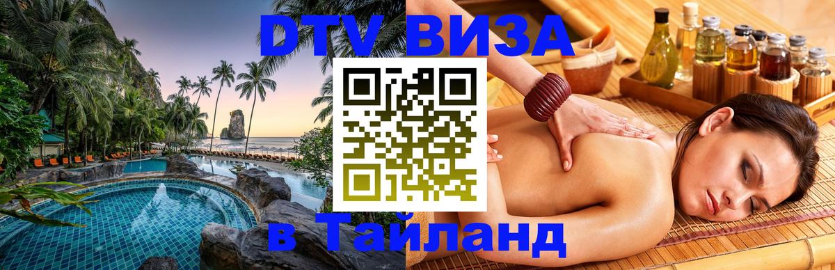 Долгосрочная виза DTV в Тайланд 