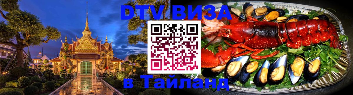 Долгосрочная виза DTV в Тайланд Нефтекамск 